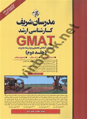  GMAT استعداد و آمادگی تحصیلی ویژه رشته مدیریت جلد دوم حسین نامی انتشارات مدرسان شریف 1404
